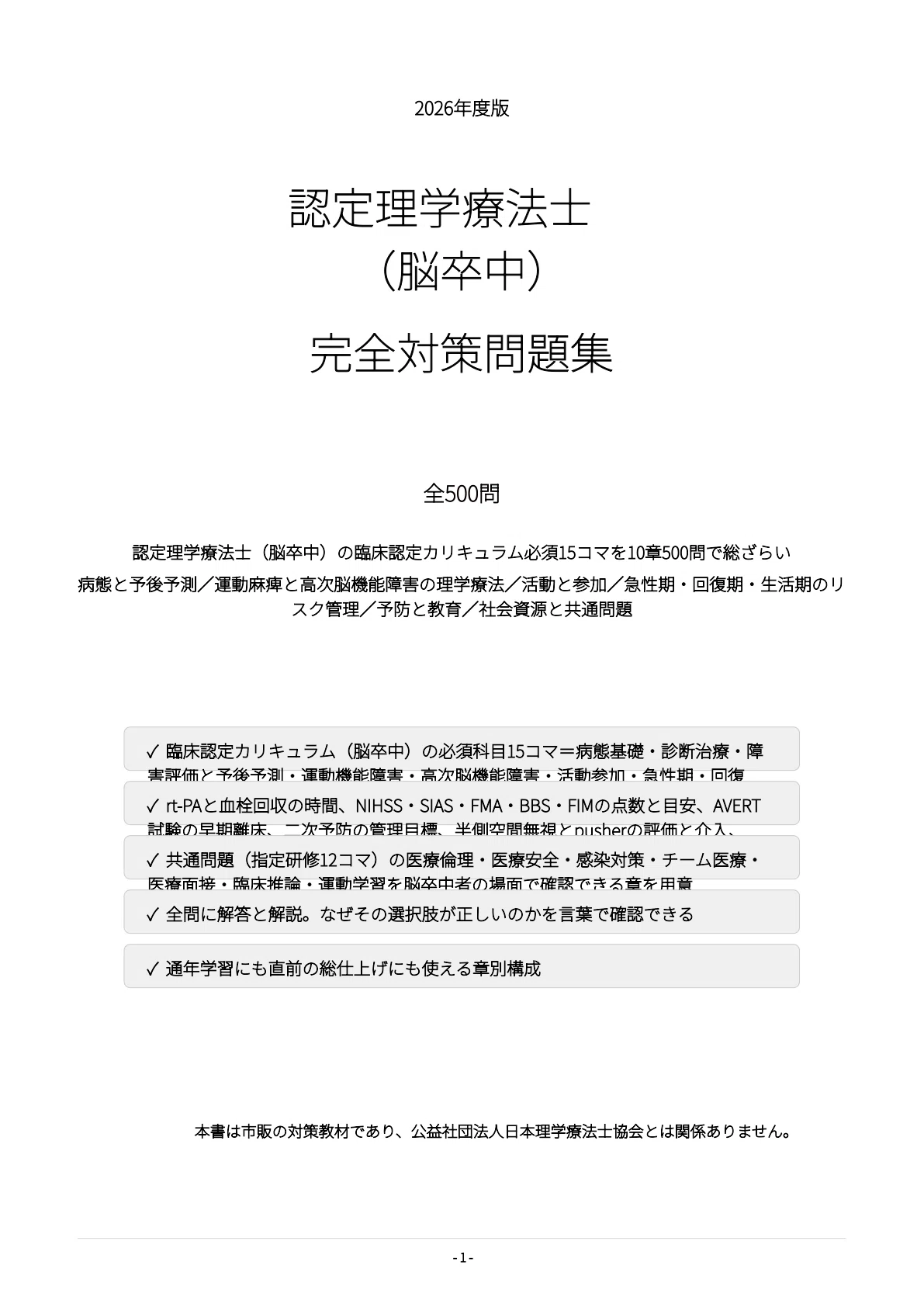 【認定理学療法士（脳卒中）】試験対策問題集500問 解答解説付き｜Study Base （スタディベース）