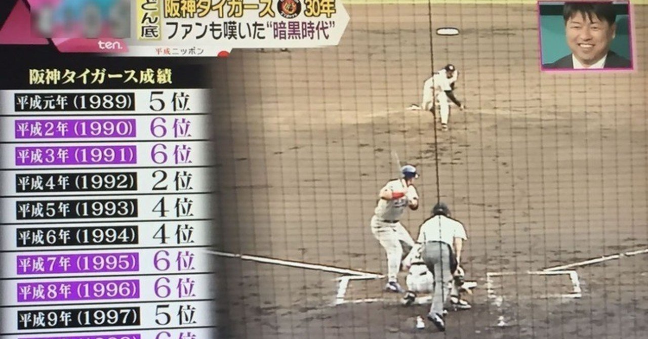 暗黒時代の阪神をツッコミたい 北国育ちのワダイノート 月間テーマは読書感想文 フォロバ100 ですがスキ返し率70 Note