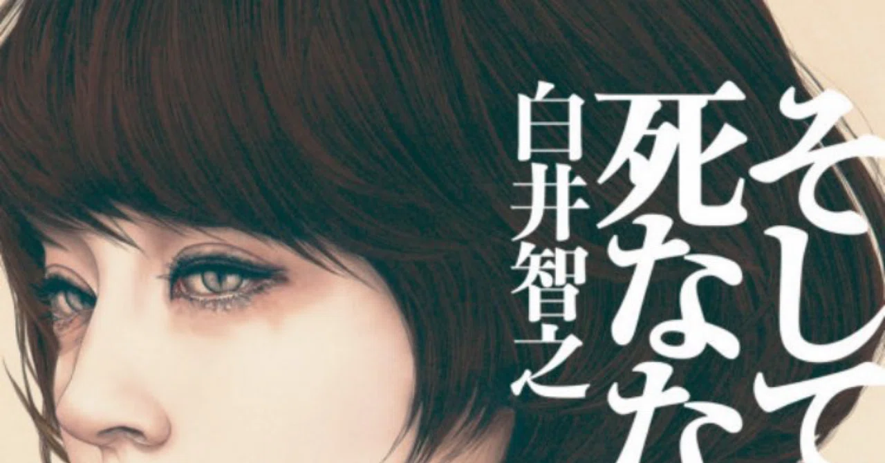 そして誰も死ななかった】白井智之｜読了｜ゆきおの読書記録