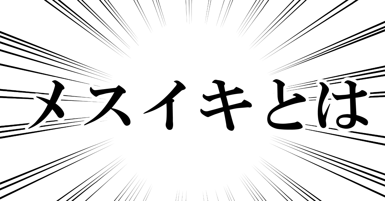 メスイキ はいかにしてblに取り入れられたか タマゴアイコン Note メスイキ はいかにしてblに取り入れられたか タマゴアイコン Note
