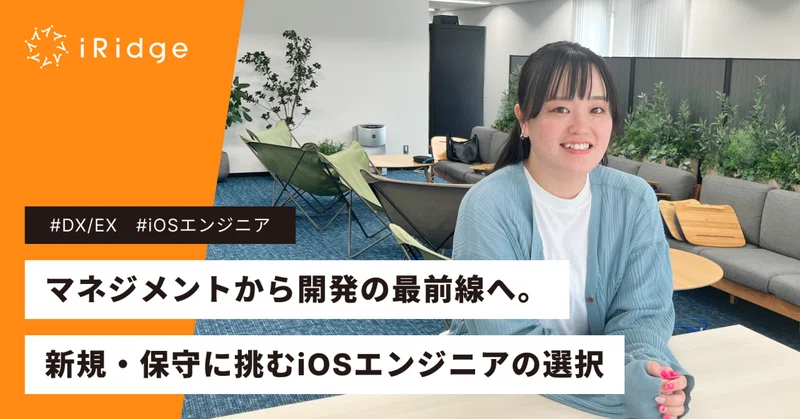 マネジメントから開発の最前線へ。新規・保守に挑むiOSエンジニアの選択