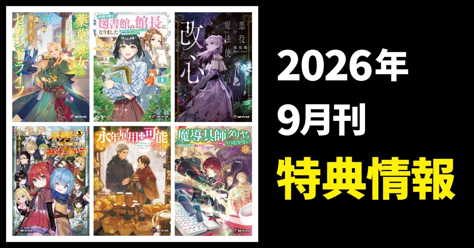 2026年9月刊】特典情報のご紹介！｜MFブックス note出張所