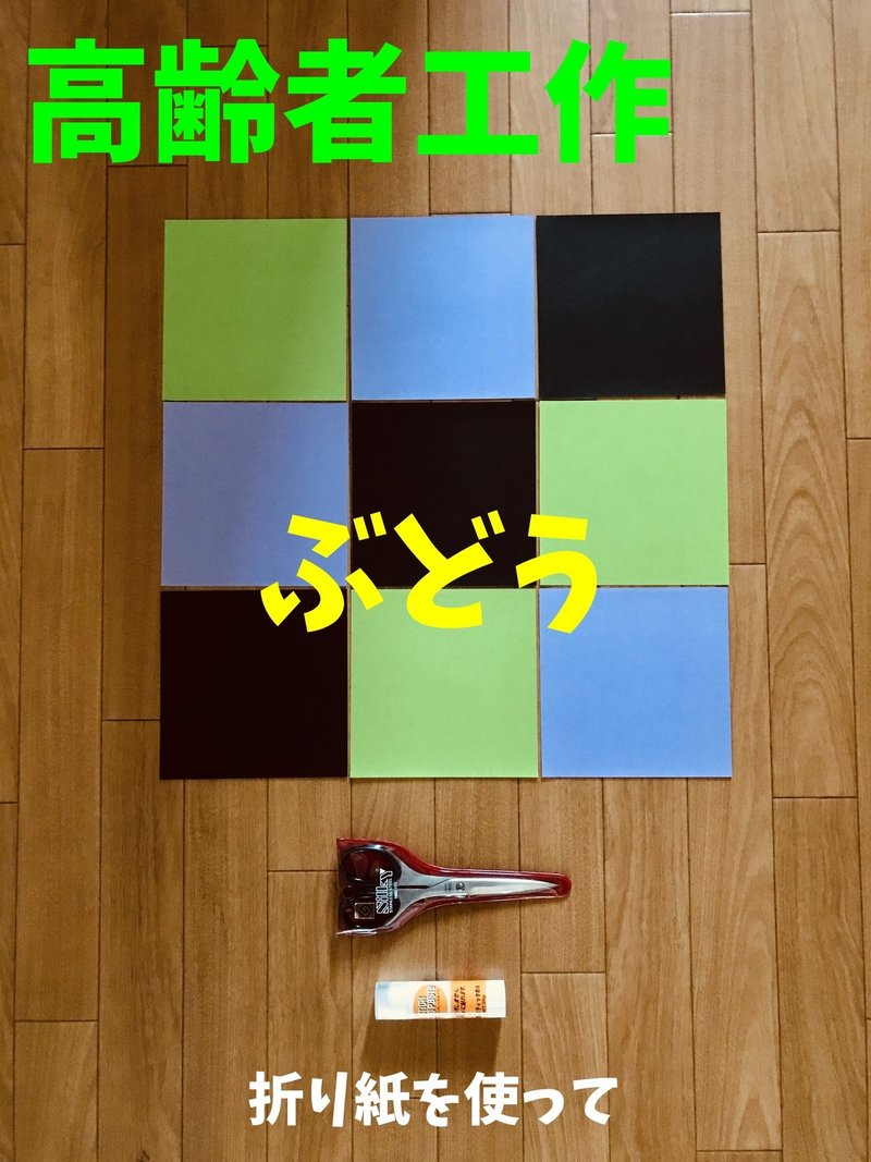 11月の高齢者 デイサービス 老人ホーム 室内レクリエーション 折り紙を使って ぶどう オンラインレクリエーション介護士のchibiike ちびいけ Note