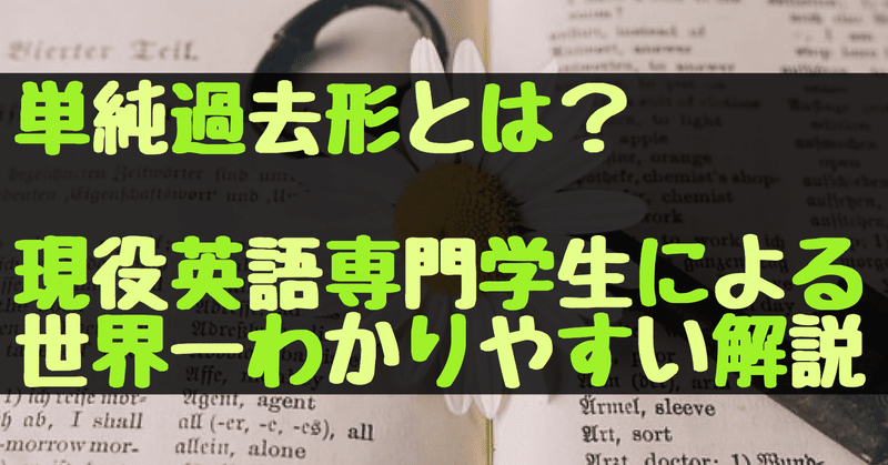 単純過去形とは 現役英語専門学生が世界一わかりやすく解説します ねむ 現役英語専門学生 Note 単純過去形とは 現役英語専門学生が世界一わかりやすく解説します ねむ 現役英語専門学生 Note