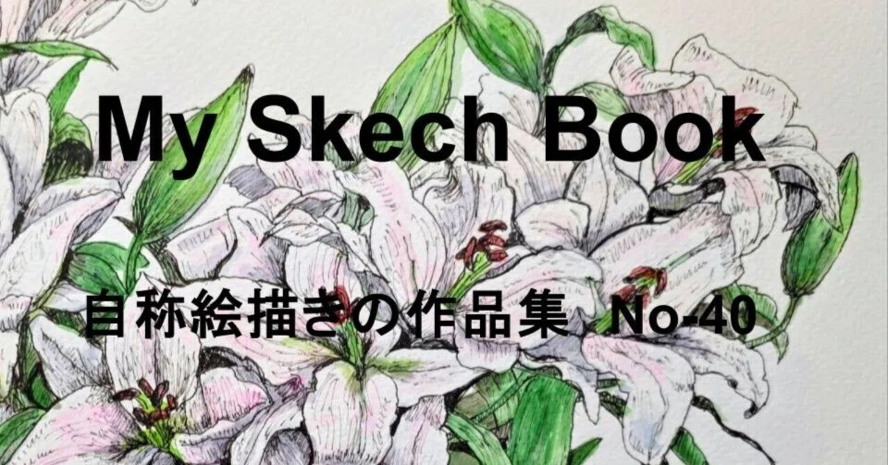 作品No-40 ユリの花｜あさみさだむ