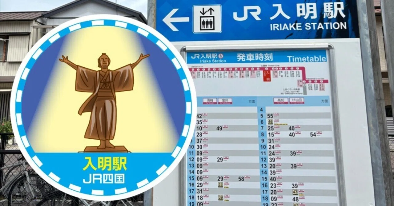 JR入明駅 エキタグスタンプ｜toyotaboxy