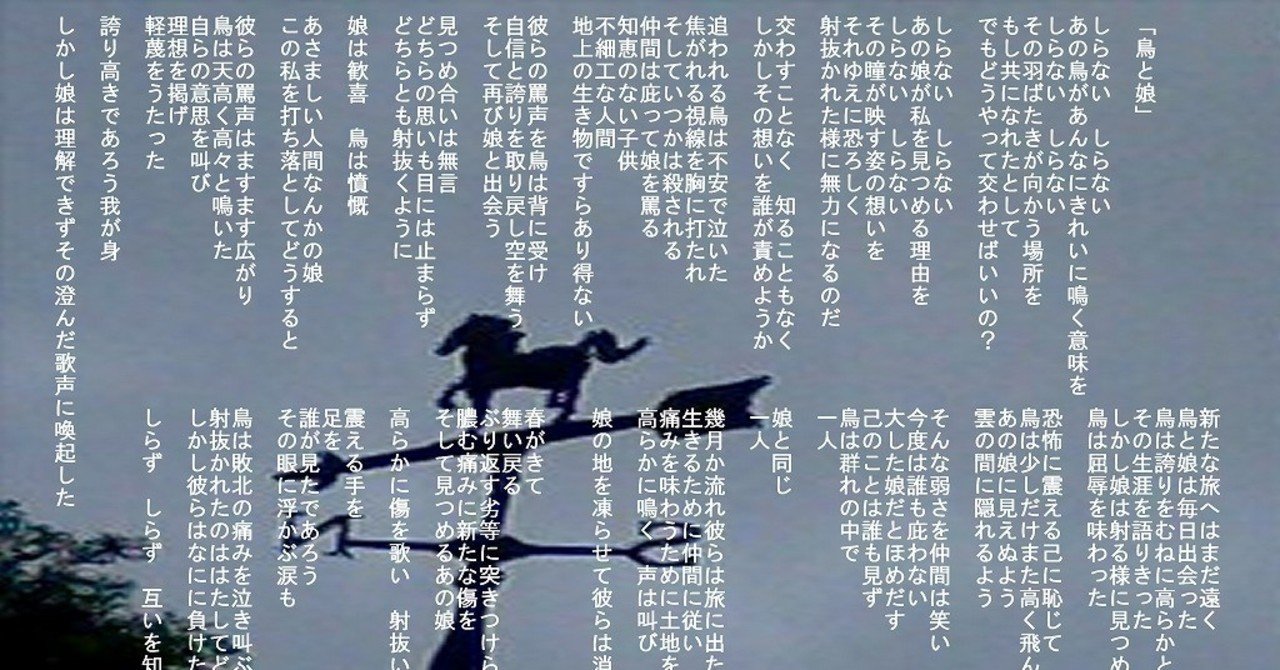 鳥と娘 詩 のえ Note