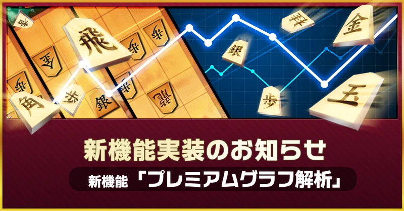対局が終わった瞬間に棋神が解析！ 『プレミアムグラフ解析』とは？