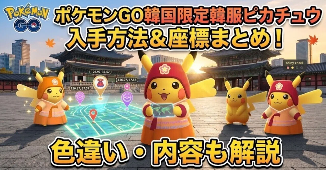 ポケモンGO韓国限定韓服ピカチュウ入手方法＆座標まとめ！色違い・内容