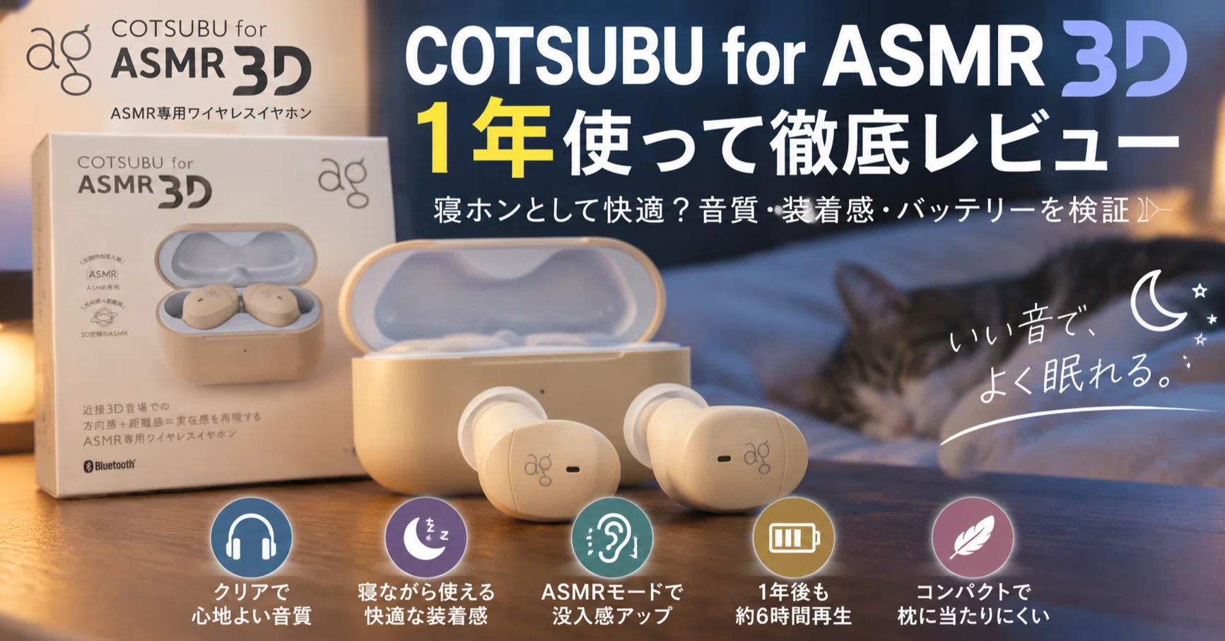 COTSUBU for ASMR 3Dを1年使ってレビュー！寝ホンとして快適？音質 