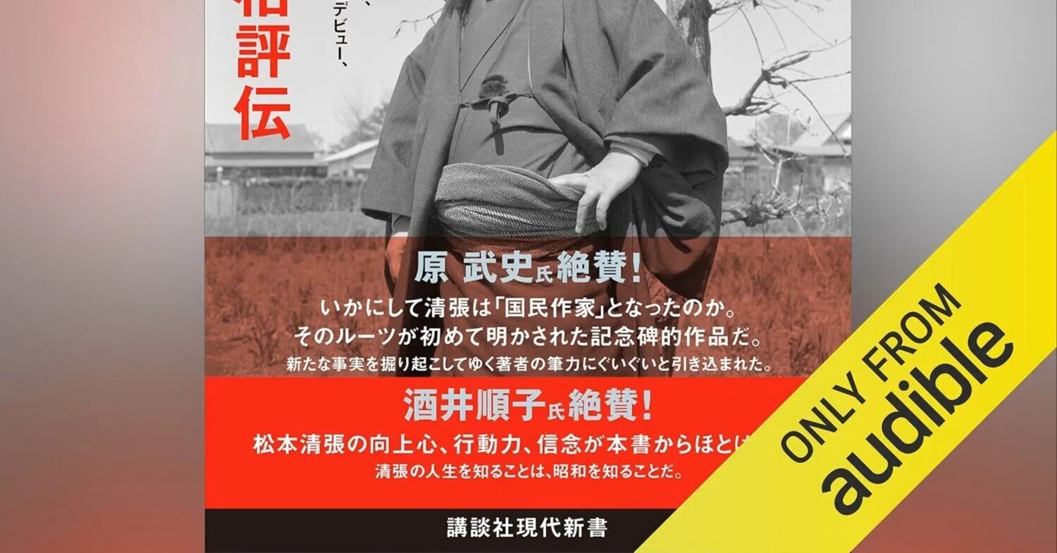 松本清張の昭和』（講談社現代新書）がAmazonのAudible（オーディオ