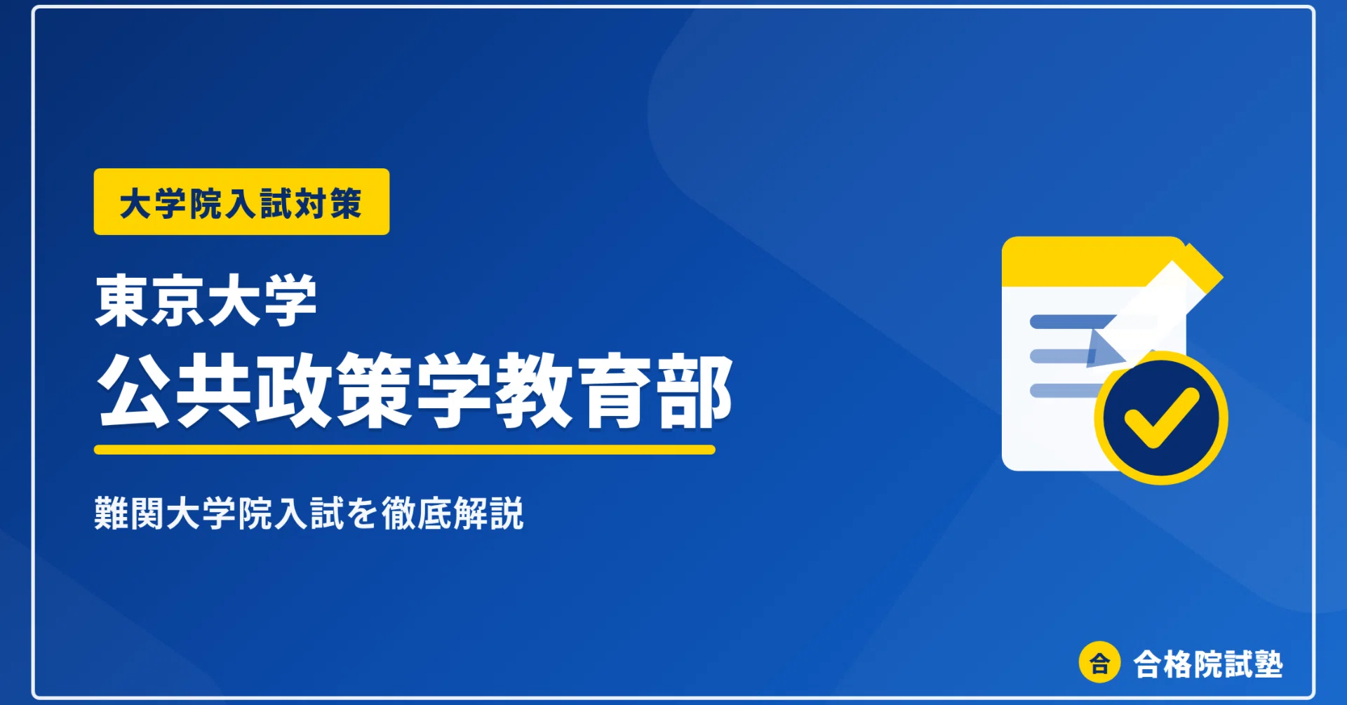 2028年度】東京大学公共政策学教育部の大学院試験｜倍率2.7倍の難易度