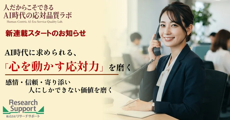新連載スタートのお知らせ AI時代に求められる、“心を動かす応対力”を磨く―感情・信頼・寄り添い―人にしかできない価値を磨く―