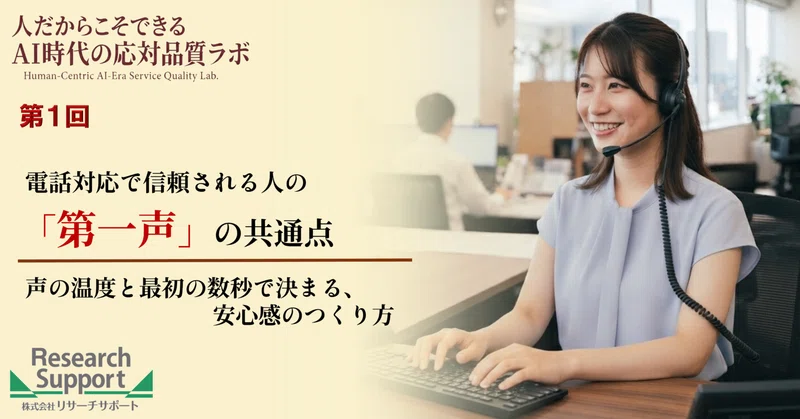 【第1回】電話対応で信頼される人の「第一声」の共通点