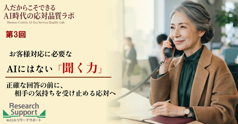 【第3回】お客様対応に必要な「AIにはない聞く力」