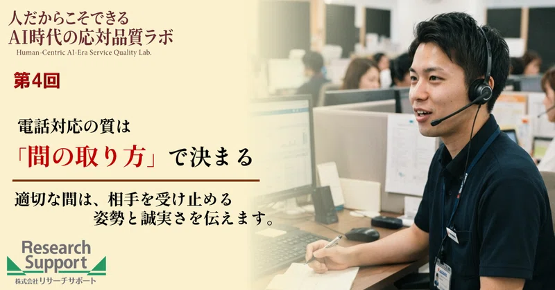 【第4回】電話対応の質は“間の取り方”で決まる