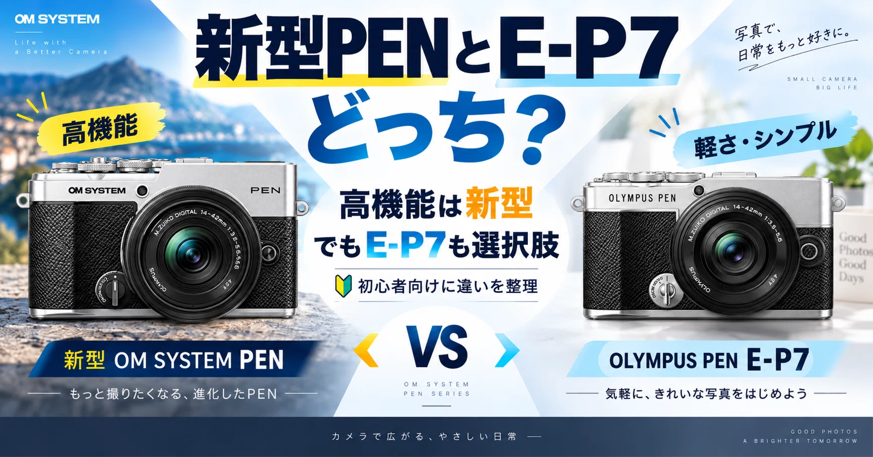 新型OM SYSTEM PENとE-P7どっちを選ぶ？違いと向いている人を初心者