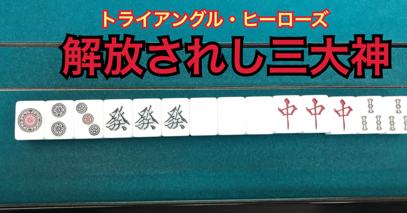 麻雀用語を中二病化した 肥え Note