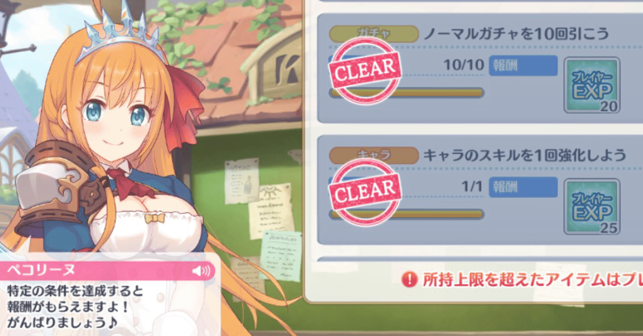 プリコネを毎日ログインする人向けの日課 テキトーデイリーミッション編 マオ Note