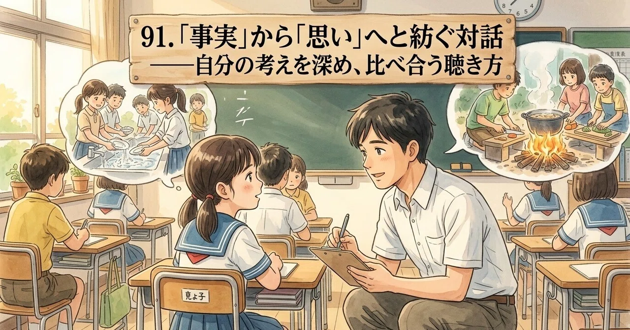 91. 「事実」から「思い」へと紡ぐ対話――自分の考えを深め、比べ合う聴き方｜〇〇のせんせい「子ども発・子ども着の教育」｜教育雑感（児童観 ...