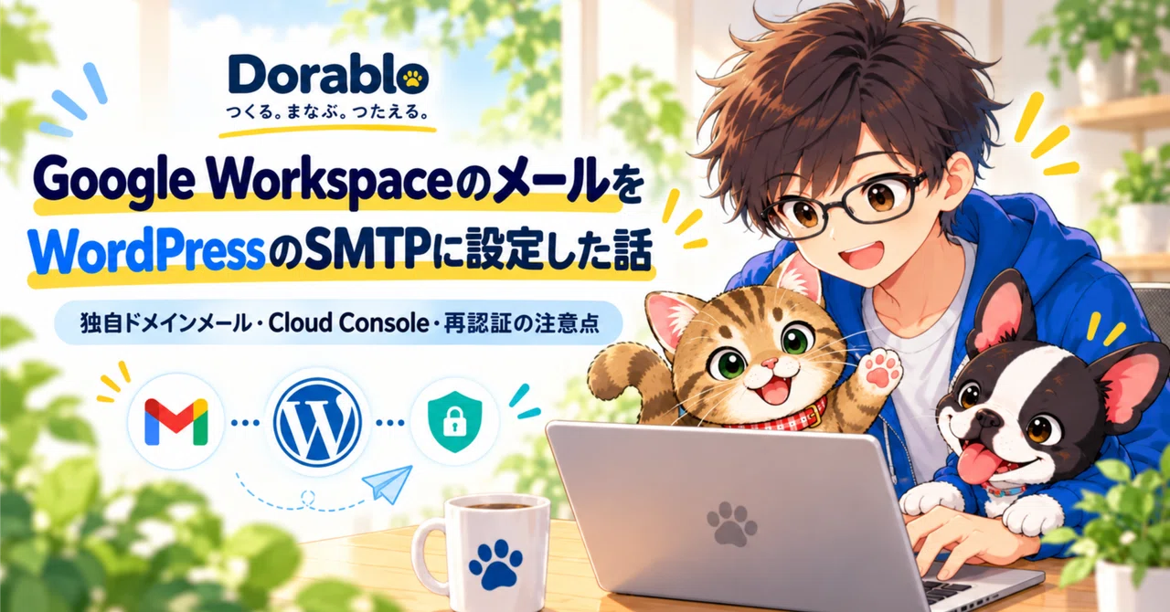 Google Workspaceの独自ドメインメールをWordPressのSMTPに設定した話｜Dorablo（ドラブロ）