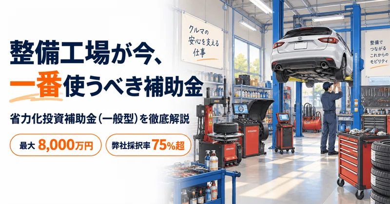 今自動車整備工場が一番使うべき、省力化補助金（一般型）を徹底解説