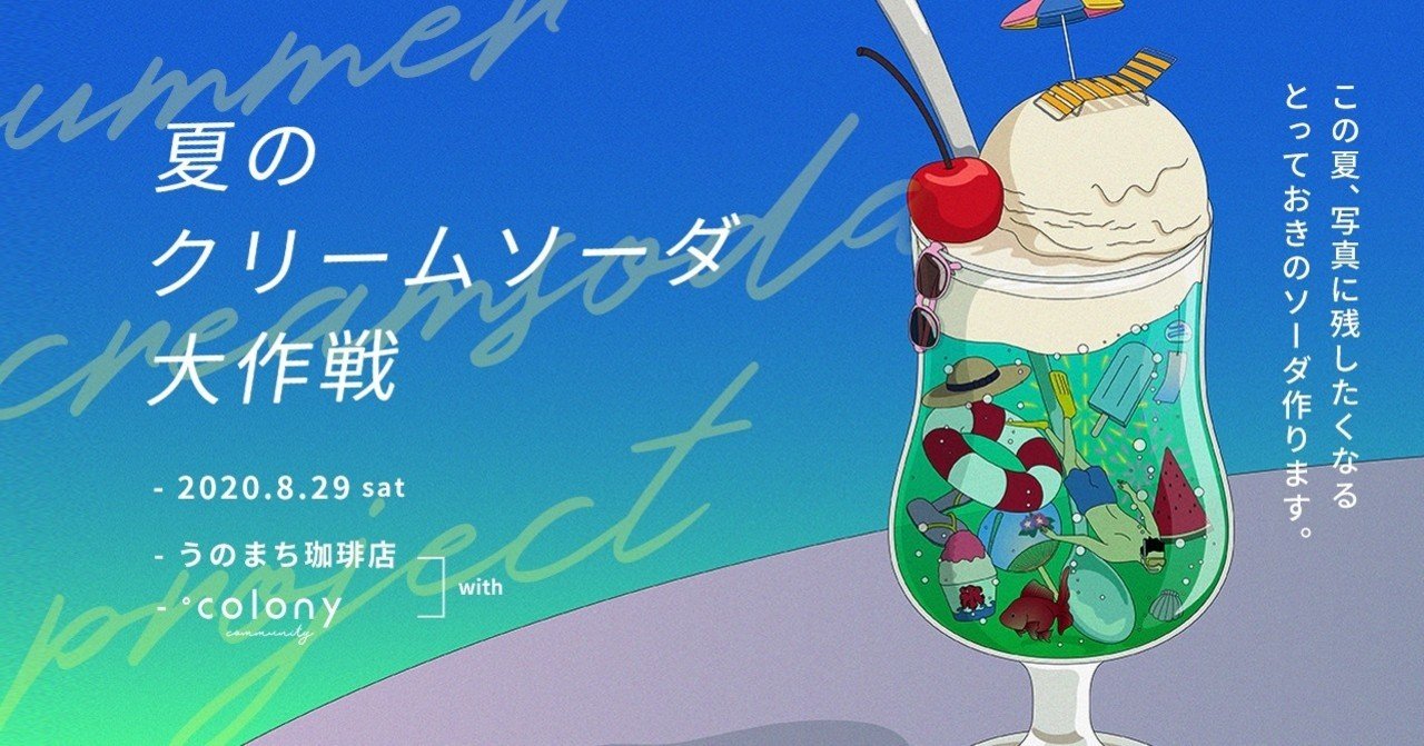 一般参加チケット販売開始 8 29 14 00 オンライン 撮りたくなる を作る 夏のクリームソーダ大作戦 Colony Note