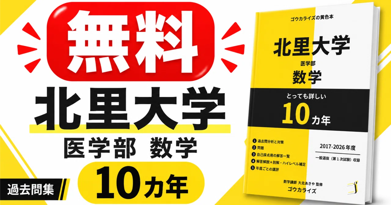 受験生無料】北里大学医学部・数学10年分の詳細解答解説集をまるごと