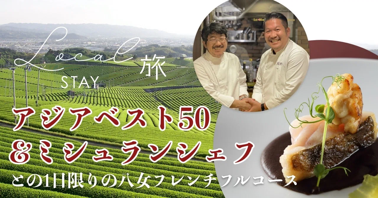 福岡県八女 アジアベスト50 ミシュランスターシェフとの1日限りの八女美食フレンチ Local旅magazine ローカルタビマガジン By Vmg Note