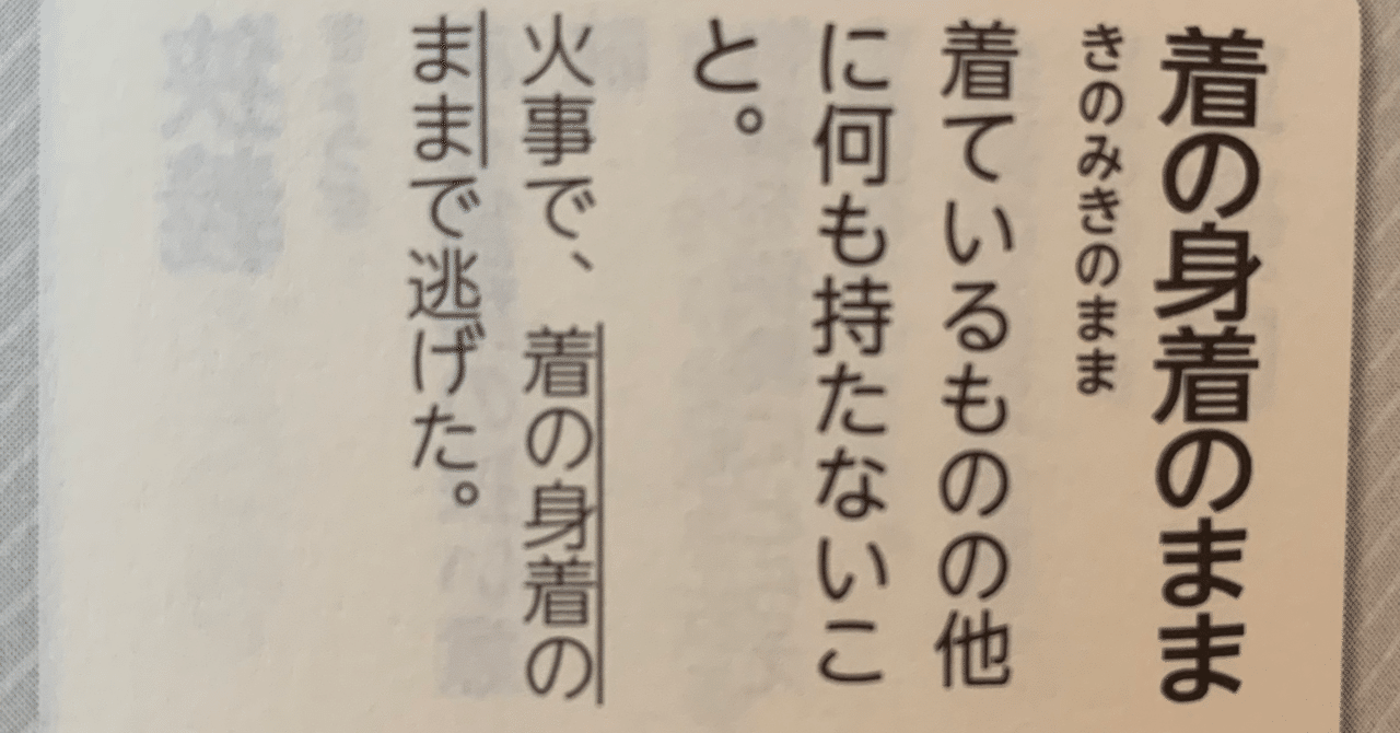 着の身着の儘