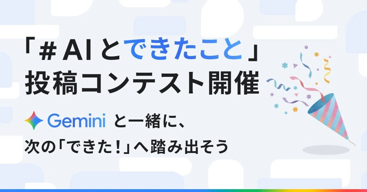 「#AI とできたこと」投稿コンテスト開催！ Gemini と一緒に、次の「できた！」へ踏み出そう｜Gemini - Google の AI