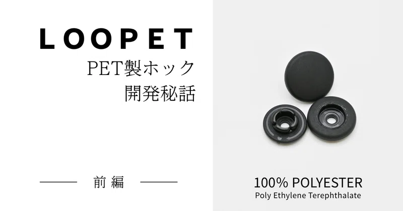 服のリサイクルを邪魔していたのは、ホックでした。ポリエステル製ホック『LOOPET』開発秘話（前編）