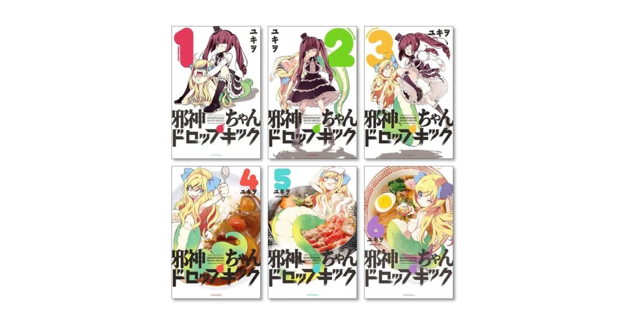 邪神ちゃんドロップキック ユキヲ 漫画全巻専門店 <コミックセット