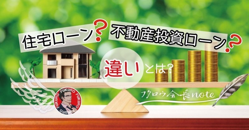 住宅ローンと不動産投資ローンの違いとは 特徴や借入時の注意点を解説 フクロウ会長 Note