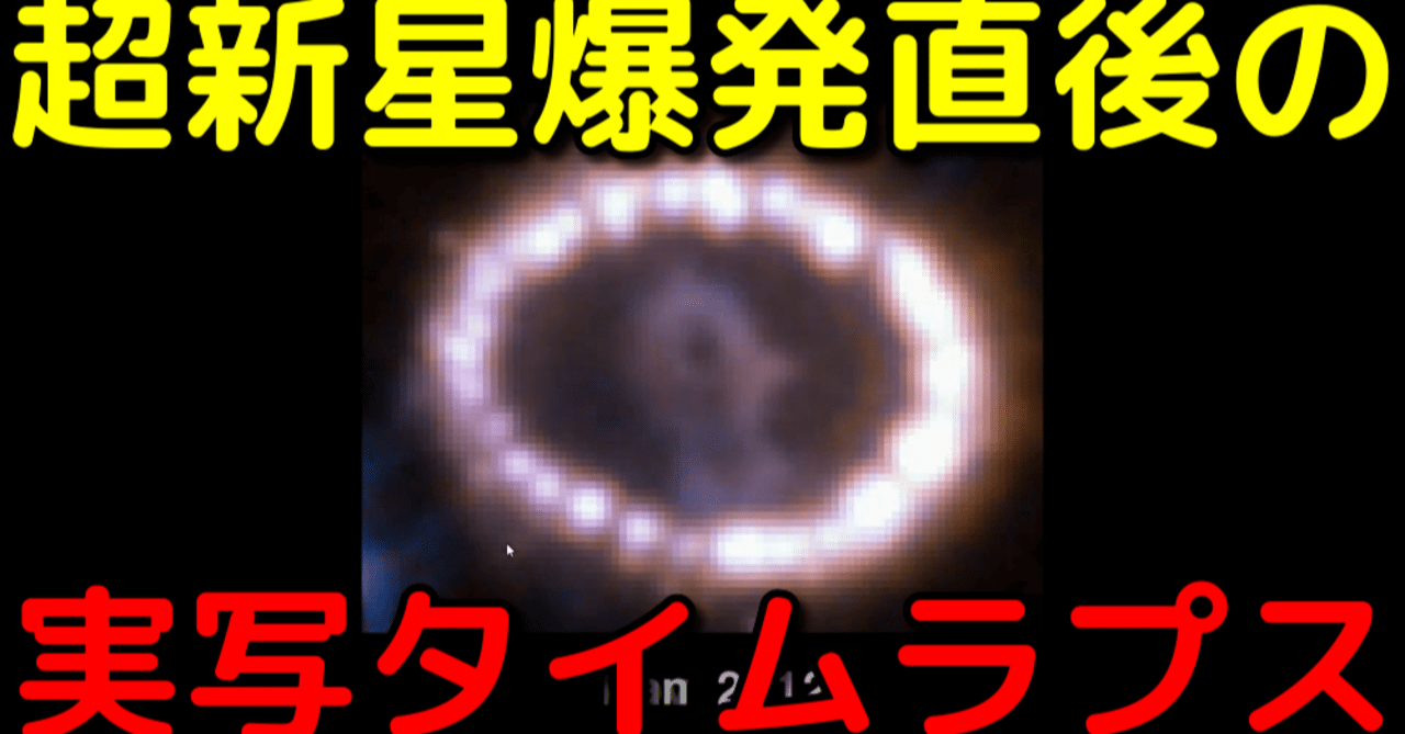 現代人が唯一間近で見れた超新星のタイムラプスがヤバイ 宇宙ヤバイchキャベチ Note