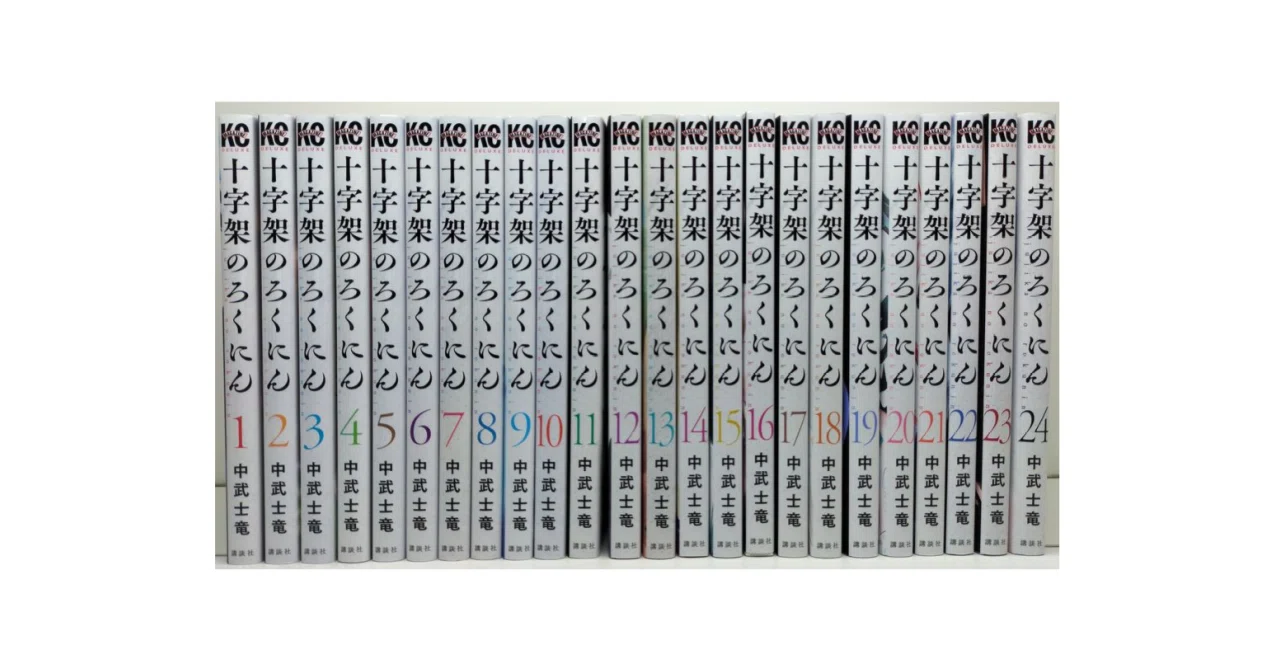 十字架のろくにん 中武士竜 漫画全巻専門店 <コミックセット>｜漫画