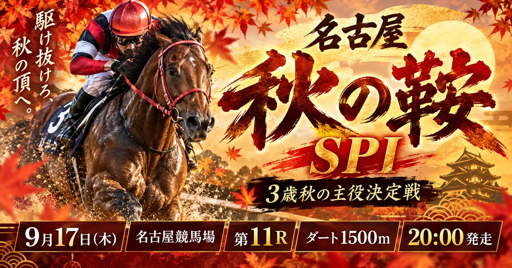 秋の鞍2026】9月17日名古屋ダ1500m｜二冠馬ゴッドバロック参戦！兵庫勢