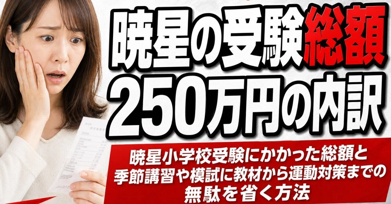 暁星小学校受験にかかった総額と季節講習や模試に教材から運動対策まで