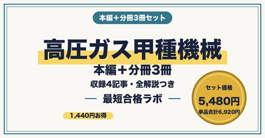 高圧ガス甲種機械 最短合格】本編＋分冊3冊 セット（2026年版）｜最短