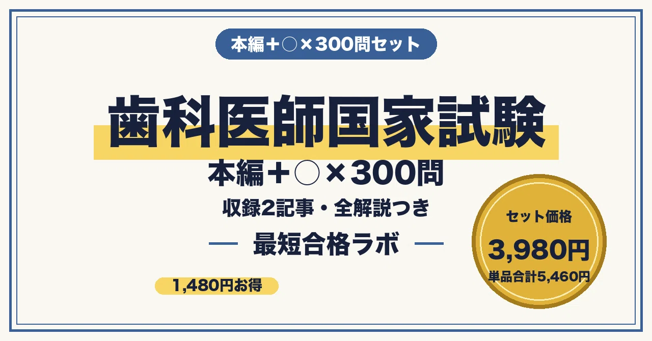 歯科医師国家試験 最短合格】本編＋○×300問 セット（2026年版）｜最短