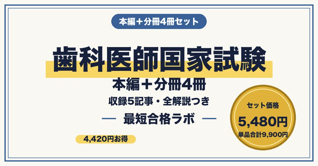 歯科医師国家試験 最短合格】本編+分冊4冊 セット(2026年版)|最短 歯科医師国家試験 最短合格】本編+分冊4冊 セット(2026年版)|最短