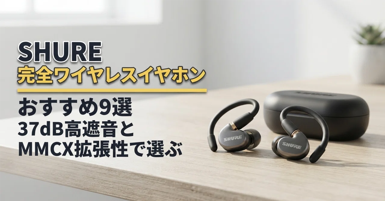 SHURE 完全ワイヤレスイヤホンのおすすめ9選 37dB高遮音とMMCX拡張性で