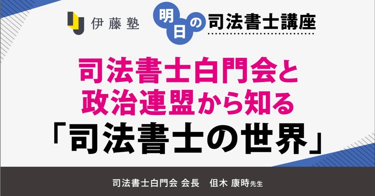 明日の司法書士講座】司法書士白門会と政治連盟から知る「司法書士の