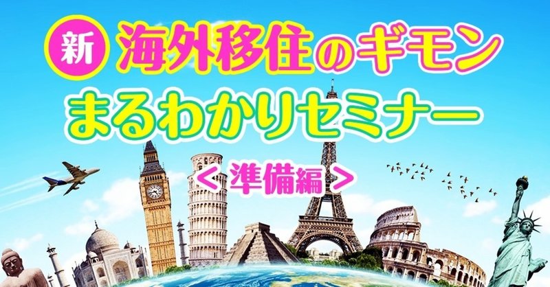 ＜無料公開中＞新・海外移住のギモン・まるわかりセミナー（準備編）