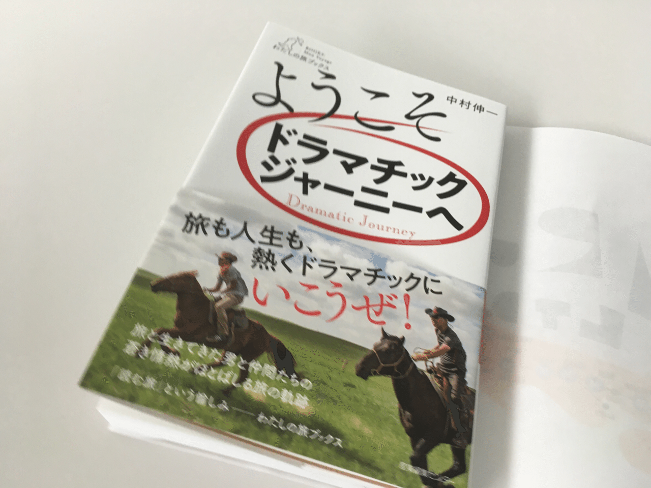 中村伸一 ドラマティックジャーニー 高橋一彰 Note 中村伸一 ドラマティックジャーニー 高橋一彰 Note