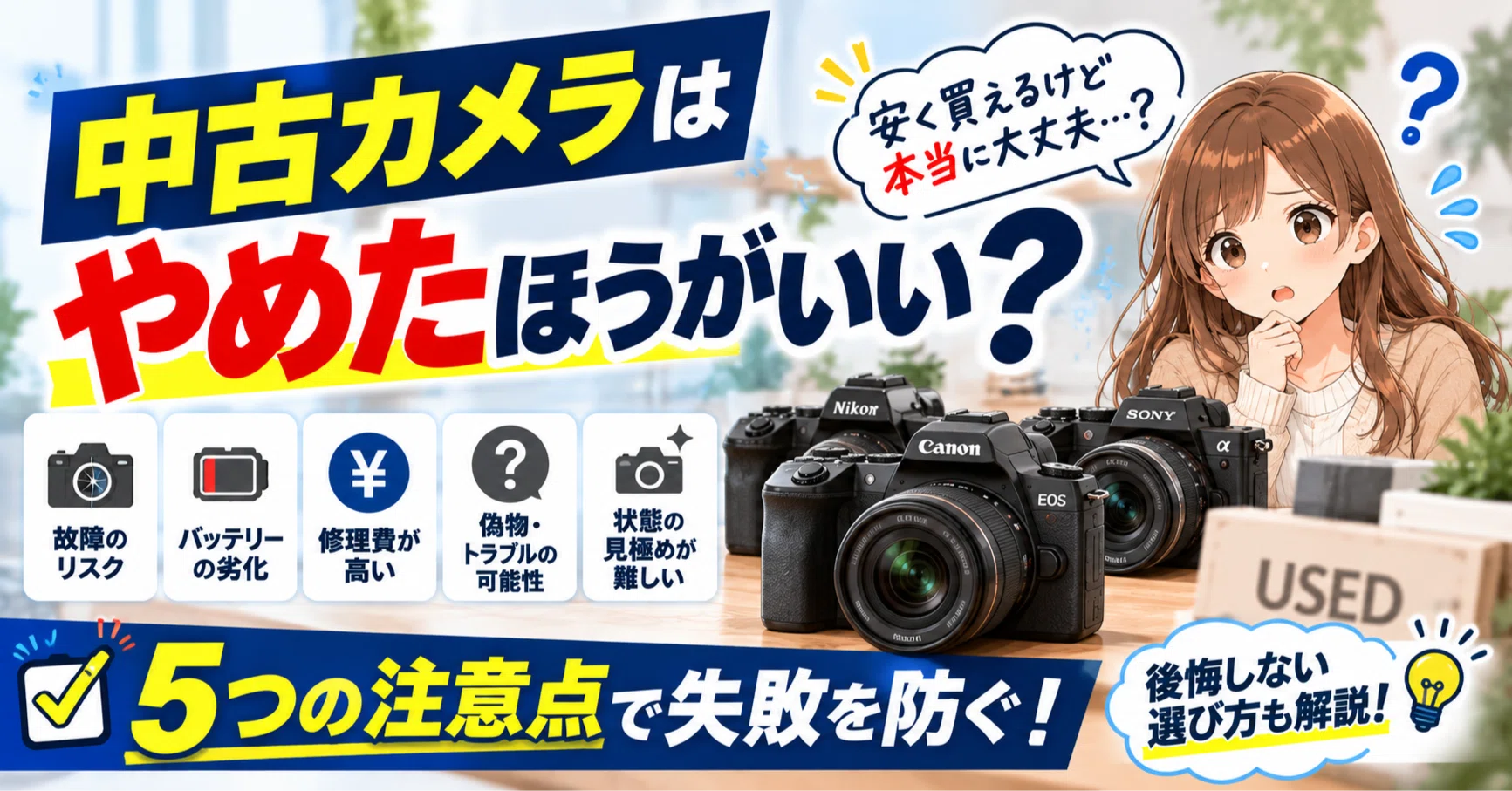 カメラの中古はやめたほうがいい？失敗しないための5つの注意点を解説
