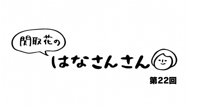 関取花　連載第22回　ニュルニュルでモヤモヤ