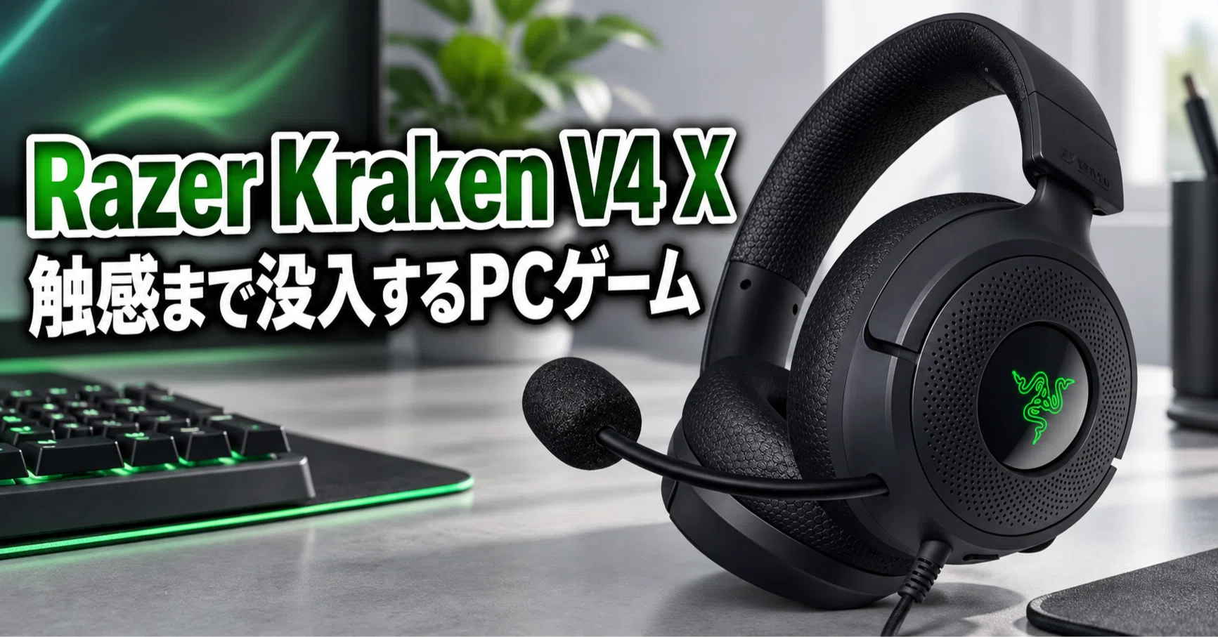 Razer Kraken V4 X Sensa HD Haptics Edition のレビュー・口コミ評判