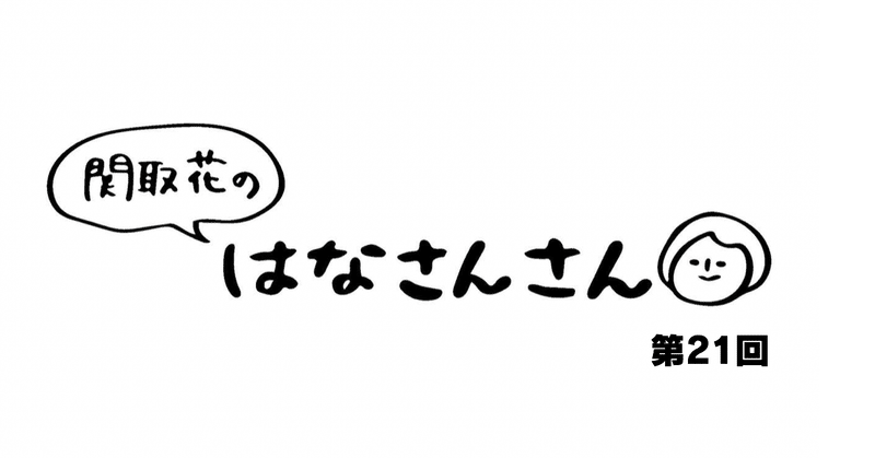 関取花　連載第21回　ビールとライブは生がいい