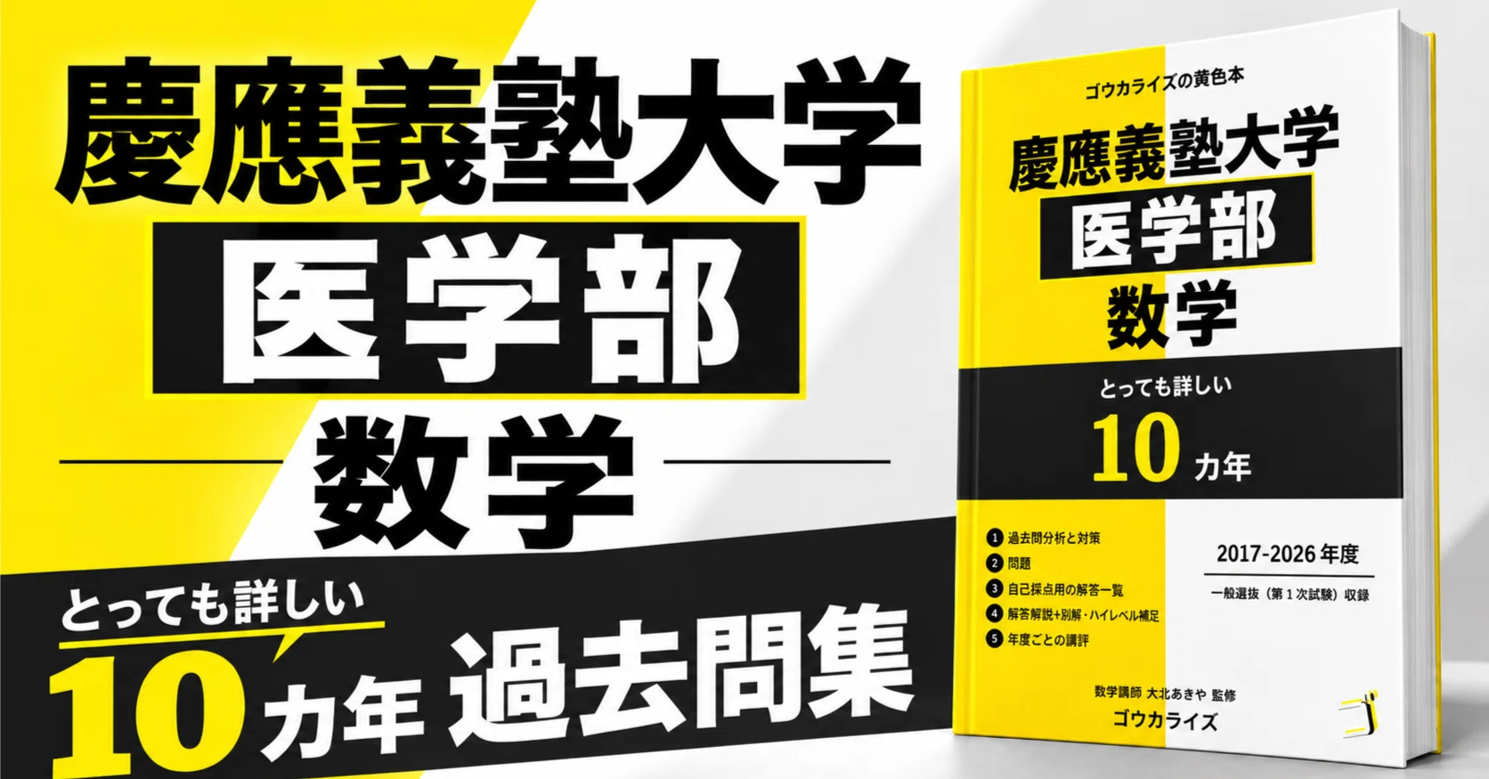 受験生以外向け】慶應医学部数学10年分 解答解説集｜ゴウカライズ
